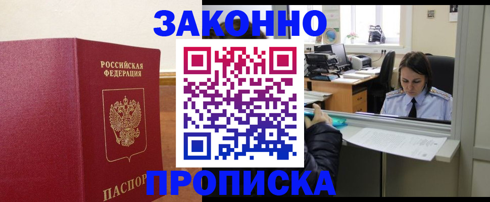 временная прописка в Жуковке