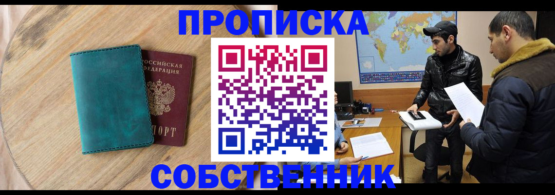 прописка в Жуковке